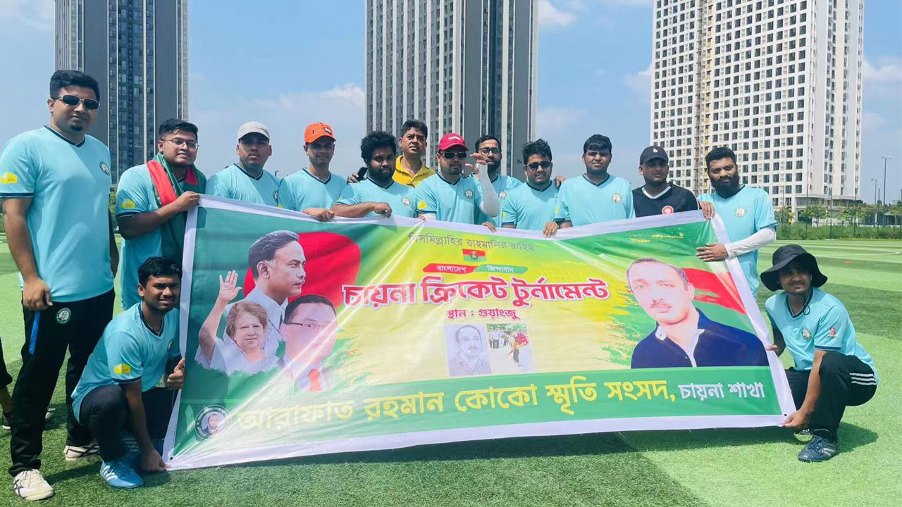 আরাফাত রহমান কোকো স্মরণে চীনে ক্রিকেট টুর্নামেন্ট